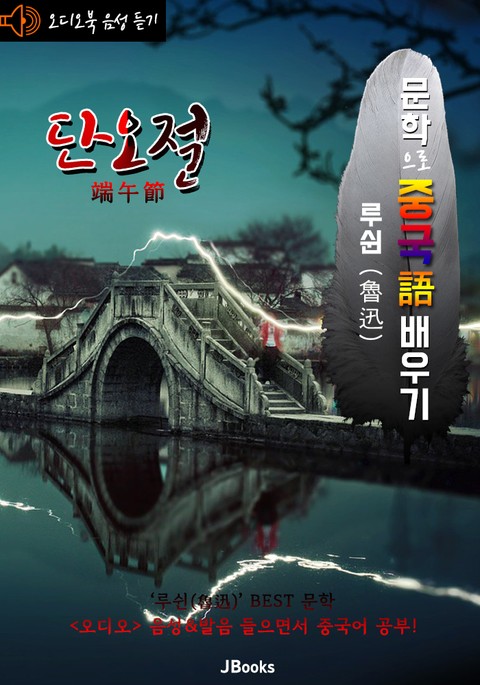 (오디오북) 단오절 (端午節) <문학으로 중국어 배우기> : 루쉰(노신) 작품 시리즈 표지 이미지