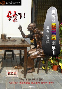(오디오북) 공을기 (孔乙己) <문학으로 중국어 배우기> : 루쉰(노신) 작품 시리즈
