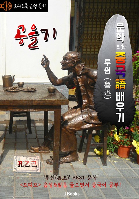 (오디오북) 공을기 (孔乙己) <문학으로 중국어 배우기> : 루쉰(노신) 작품 시리즈 표지 이미지