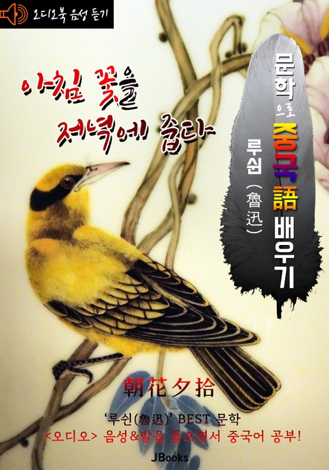 (오디오북) 아침 꽃을 저녁에 줍다 (朝花夕拾) <문학으로 중국어 배우기> : 루쉰(노신) 작품 시리즈 표지 이미지