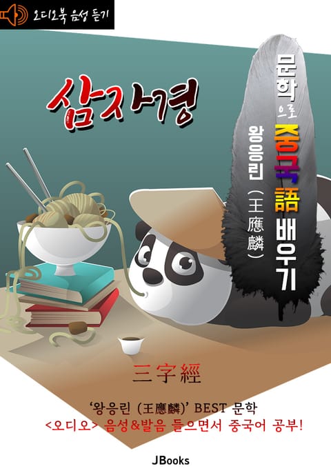 (오디오북) 삼자경 (三字經) <문학으로 중국어 배우기> 표지 이미지