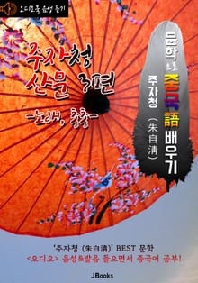 (오디오북) 주자청 산문 3편 <문학으로 중국어 배우기> : 노래(歌聲), 총총 (匆匆)외 1편