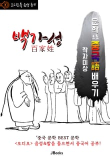 (오디오북) 백가성 (百家姓) <문학으로 중국어 배우기>