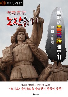 (오디오북) 노잔유기 (老殘遊記) <문학으로 중국어 배우기>