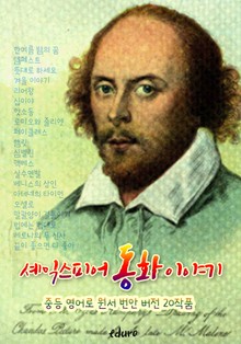 셰익스피어 동화 이야기 : 중등 영어로 원서 번안 버전 20작품 (일러스트 포함)