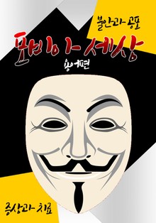 포비아(Phobia) 세상 : 용어편 (불안 장애 & 공포증 극복)