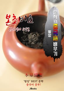 본초비요 (本草備要) <문학으로 중국어 배우기>