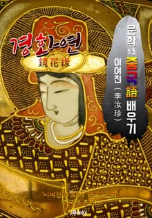 경화연 (鏡花緣) <문학으로 중국어 배우기>