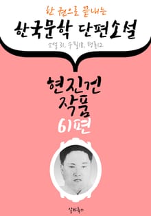 현진건 작품 61편 : (한 권으로 끝내는) 한국문학 단편소설 -소설.수필.평론 수록-