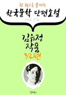 김유정 작품 32편 : (한 권으로 끝내는) 한국문학 단편소설 -소설.수필 수록-