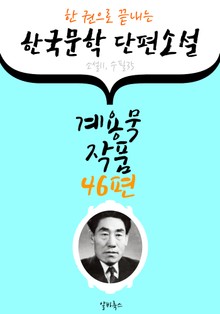 계용묵 작품 46편 : (한 권으로 끝내는) 한국문학 단편소설 -소설.수필 수록-