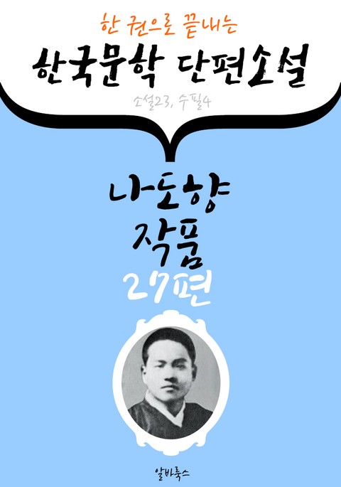 나도향 작품 27편 : (한 권으로 끝내는) 한국문학 단편소설 -소설.수필 수록- 표지 이미지