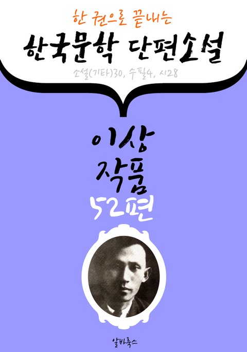 이상 작품 52편 : (한 권으로 끝내는) 한국문학 단편소설 -소설.수필.시집 수록- 표지 이미지