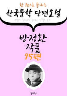 방정환 작품 95편 : (한 권으로 끝내는) 한국문학 단편소설 -소설.동화.수필.동요 수록-