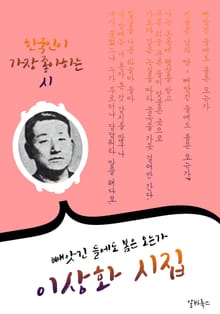이상화 시집 : 59편 (빼앗긴 들에도 봄은 오는가)