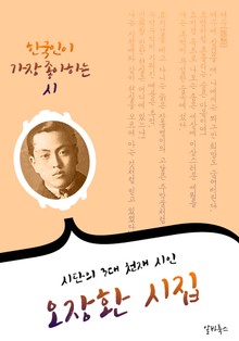 오장환 시집 : 61편 (시단의 3대 천재 시인)