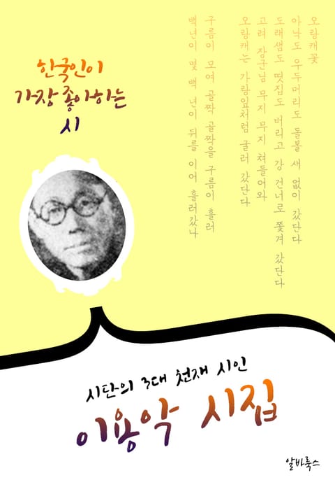 이용악 시집 : 30편 (시단의 3대 천재 시인) - 오랑캐꽃 표지 이미지