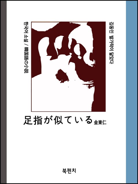 한국어 소설 김동인 발가락이 닮았다 표지 이미지