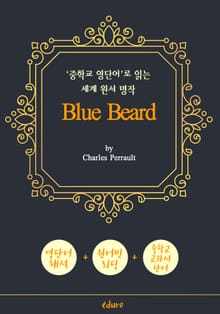 푸른 수염 (Blue Beard) - '중학교 영단어'로 읽는 세계 원서 명작 (한글 번역문 포함)