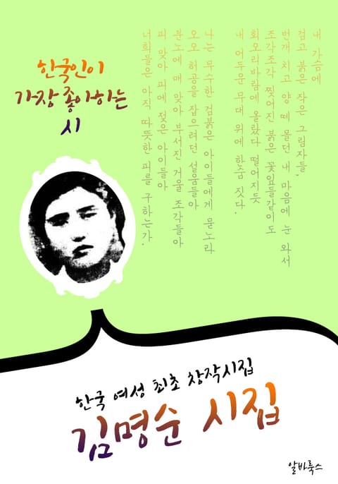 김명순 시집 : 24편 (한국 여성 최초 창작시집) - 생명과 과실 표지 이미지