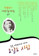 오일도 시집 : 37편 (슬픈 서정시의 대가) - 지하실의 달 표지 이미지