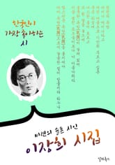 이장희 시집 : 16편 (비련의 시인) 표지 이미지