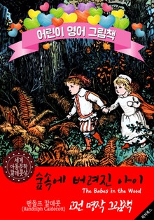 숲속에 버려진 아이 (The Babes in the Wood) '랜돌프 칼데콧' 삽화가 : 어린이 영어 그림책
