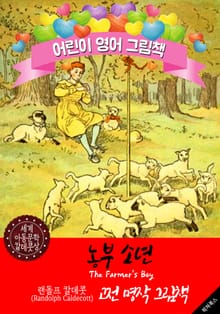 농부 소년 (The Farmer's Boy) '랜돌프 칼데콧' 삽화가 : 어린이 영어 그림책