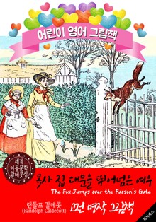 목사 집 대문을 뛰어넘은 여우 (The Fox Jumps over the Parson’s Gate) '랜돌프 칼데콧' 삽화가 : 어린이 영어 그림책