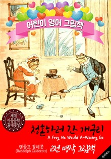 청혼하러 간 개구리 (A Frog He Would A-Wooing Go) '랜돌프 칼데콧' 삽화가 : 어린이 영어 그림책