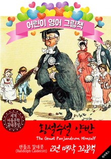 횡설수설 양반 (The Great Panjandrum Himself) '랜돌프 칼데콧' 삽화가 : 어린이 영어 그림책