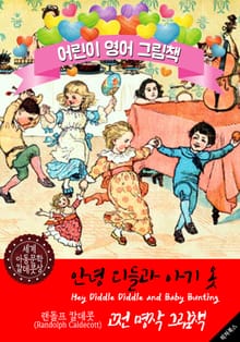 안녕, 디들과 아기 옷 (Hey Diddle Diddle and Baby Bunting) '랜돌프 칼데콧' 삽화가 : 어린이 영어 그림책