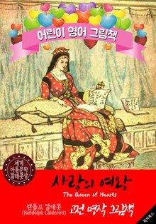 사랑의 여왕 (The Queen of Hearts) '랜돌프 칼데콧' 삽화가 : 어린이 영어 그림책