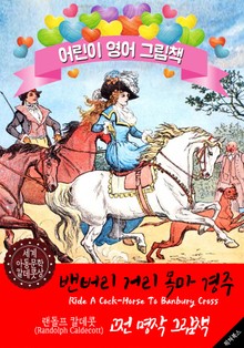 밴버리 거리 목마 경주 (Ride A Cock-Horse To Banbury Cross) '랜돌프 칼데콧' 삽화가 : 어린이 영어 그림책