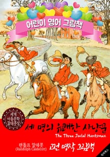 세 명의 유쾌한 사냥꾼 (The Three Jovial Huntsmen) '랜돌프 칼데콧' 삽화가 : 어린이 영어 그림책