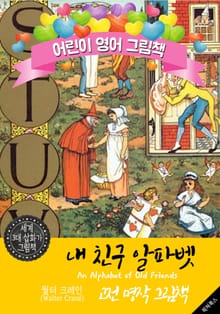 내 친구 알파벳 (An Alphabet of Old Friends) '월터 크레인' 삽화가 : 어린이 영어 그림책