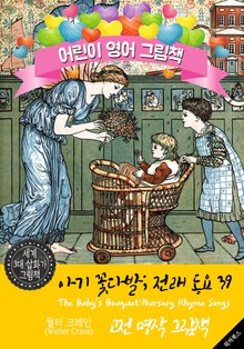 아기꽃다발; 전래 동요 39 (The Baby's Bouquet; Nursery Rhyme Songs) '월터 크레인' 삽화가 : 어린이 영어 그림책