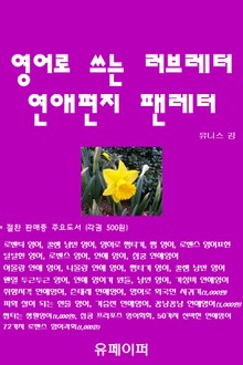 영어로 쓰는 러브레터 연애편지 팬레터