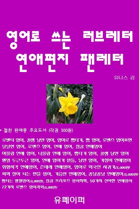 영어로 쓰는 러브레터 연애편지 팬레터 표지 이미지