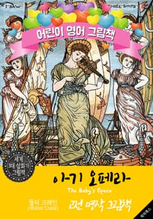 아기 오페라; 전래 동요 36 (The Baby's Opera; Nursery Rhyme Songs) '월터 크레인' 삽화가 : 어린이 영어 그림책