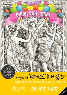 셰익스피어 '템페스트' 8개 삽화 (Eight Illustrations to Shakespeare's Tempest) '월터 크레인' 삽화가 : 어린이 영어 그림책