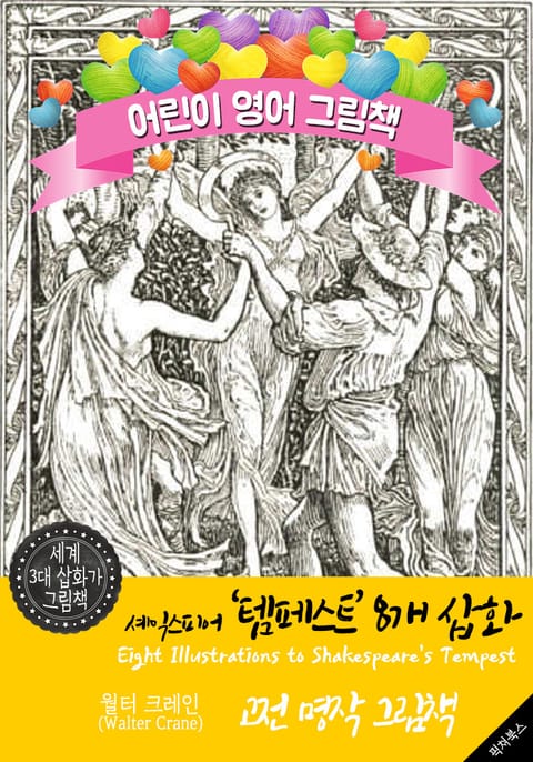 셰익스피어 '템페스트' 8개 삽화 (Eight Illustrations to Shakespeare's Tempest) '월터 크레인' 삽화가 : 어린이 영어 그림책 표지 이미지