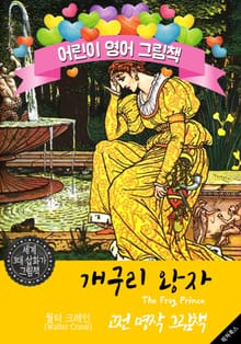 개구리 왕자 (The Frog Prince) '월터 크레인' 삽화가 : 어린이 영어 그림책