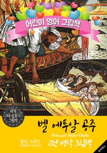 벨 에투알 공주 (Princess Belle-Etoile) '월터 크레인' 삽화가 : 어린이 영어 그림책