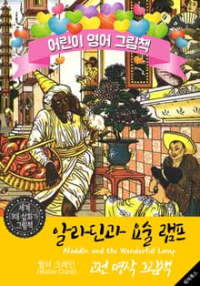 알라딘과 요술 램프 (Aladdin and the Wonderful Lamp) '월터 크레인' 삽화가 : 어린이 영어 그림책