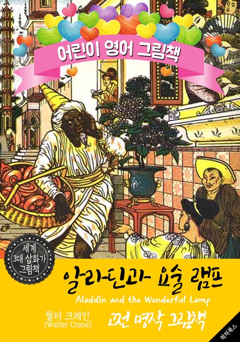 알라딘과 요술 램프 (Aladdin and the Wonderful Lamp) '월터 크레인' 삽화가 : 어린이 영어 그림책 표지 이미지