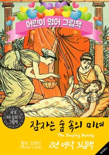 잠자는 숲 속의 미녀 (The Sleeping Beauty) '월터 크레인' 삽화가 : 어린이 영어 그림책