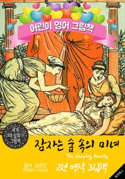 잠자는 숲 속의 미녀 (The Sleeping Beauty) '월터 크레인' 삽화가 : 어린이 영어 그림책