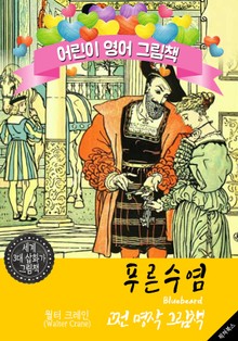 푸른수염 (Bluebeard) '월터 크레인' 삽화가 : 어린이 영어 그림책