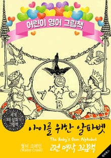 아이를 위한 알파벳 (The Baby's Own Alphabet) '월터 크레인' 삽화가 : 어린이 영어 그림책